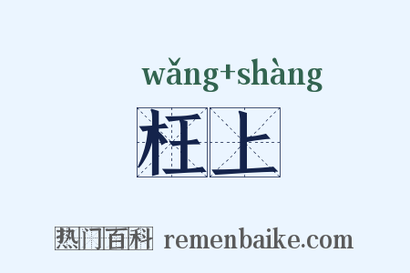 枉上是什么意思的图片